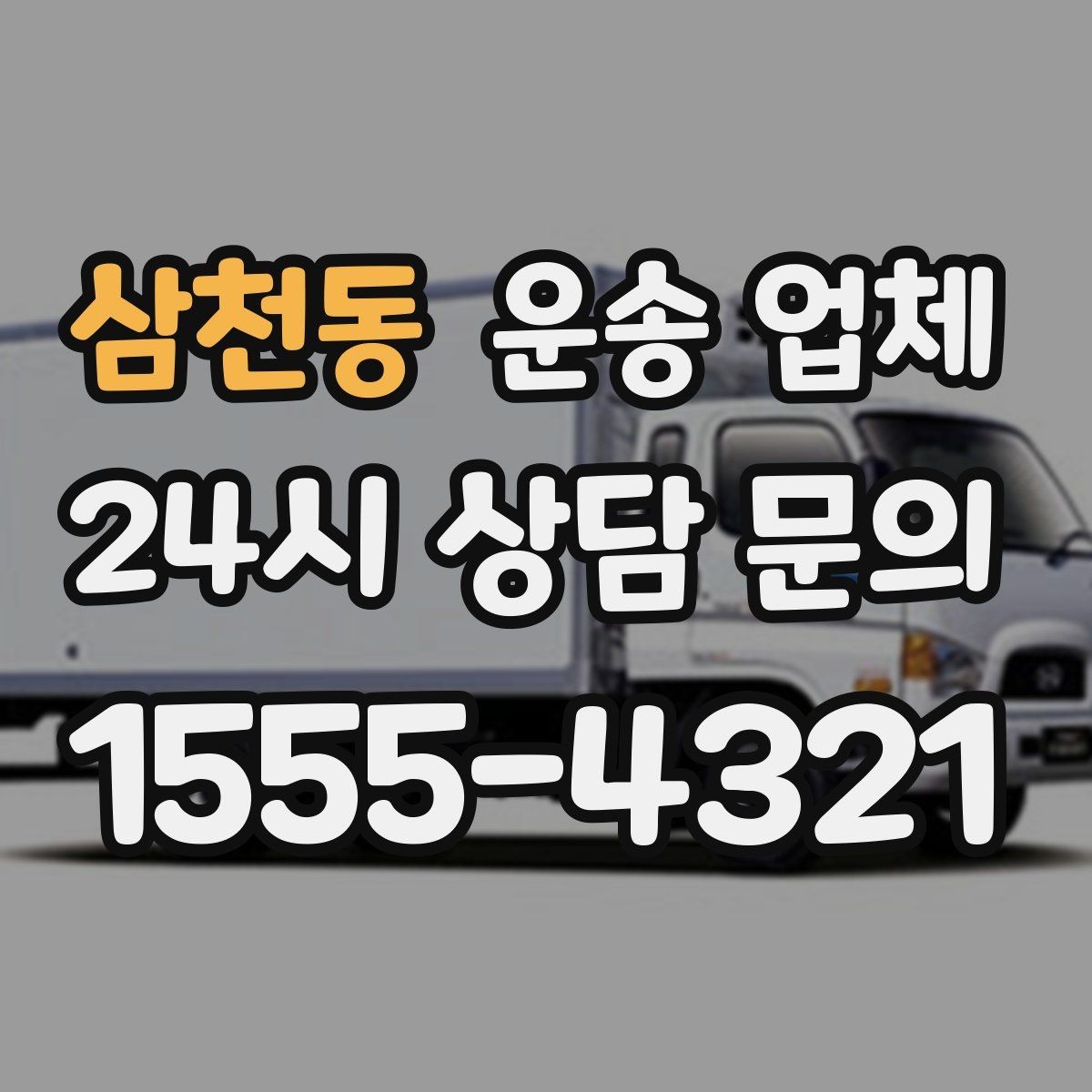 삼천동 운송 업체 실제 이용자 기준으로 정리