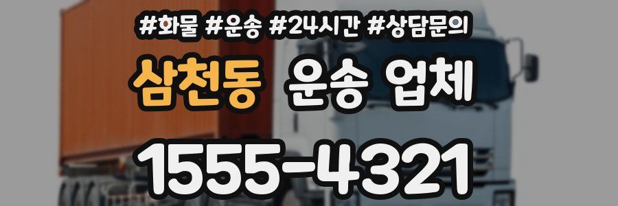 삼천동 운송 업체