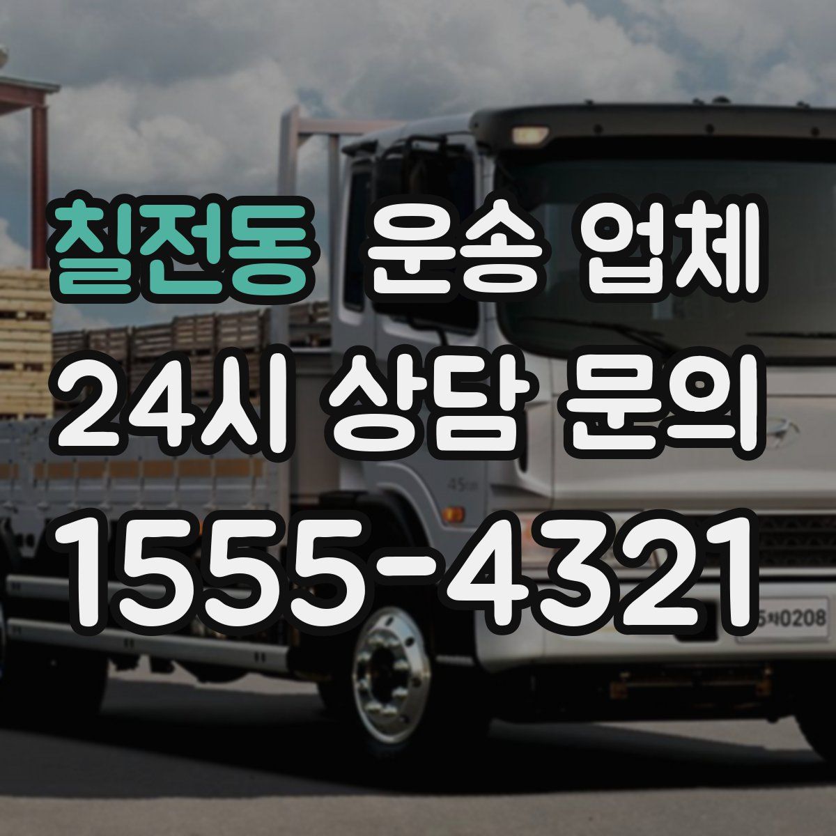 칠전동 운송 업체