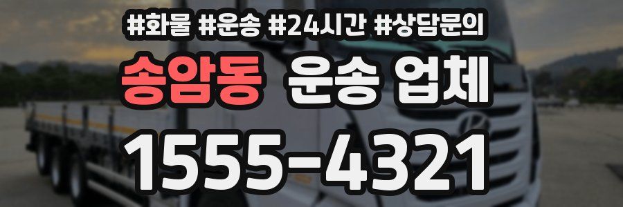 송암동 운송 업체