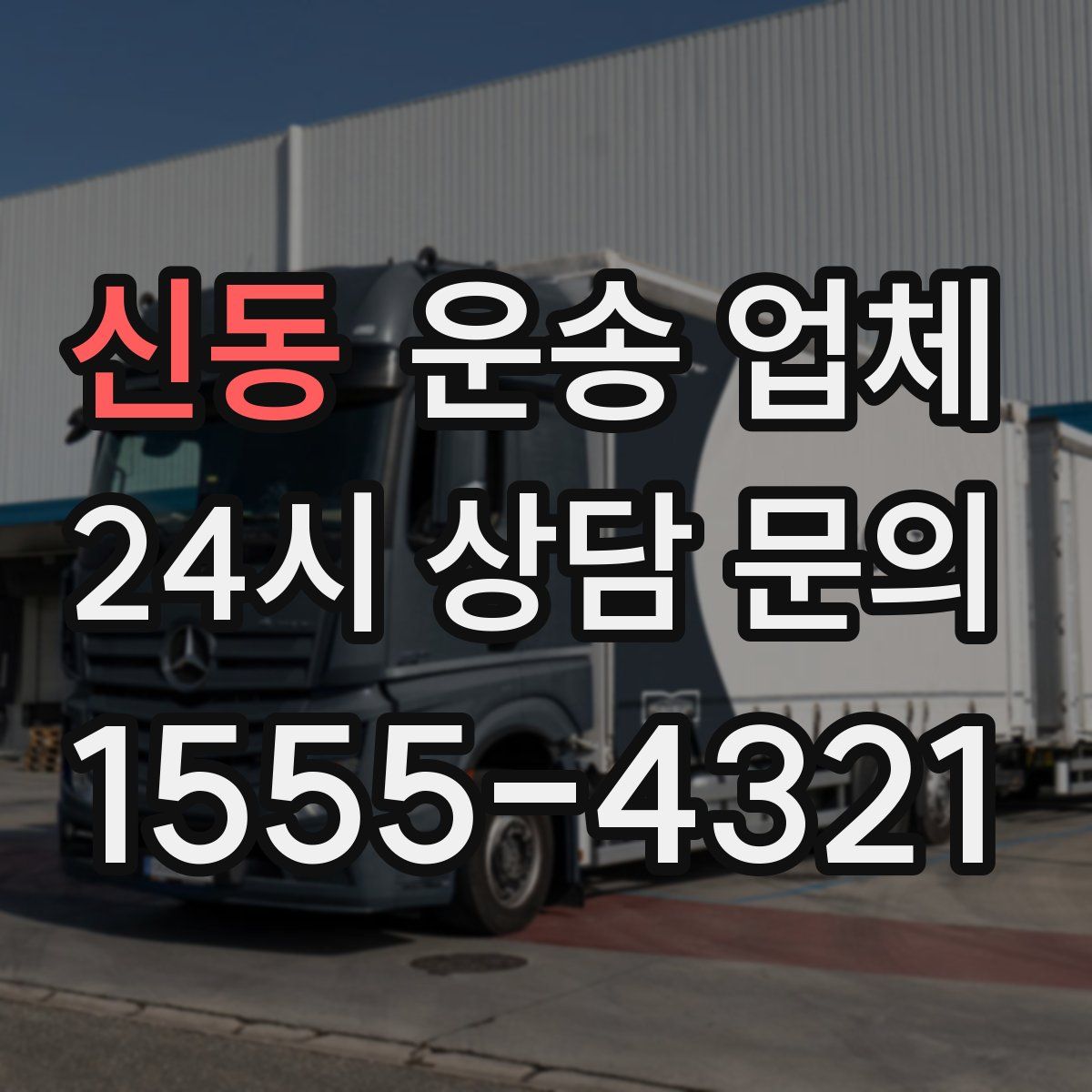 신동 운송 업체