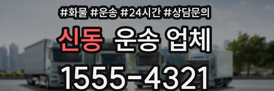 신동 운송 업체