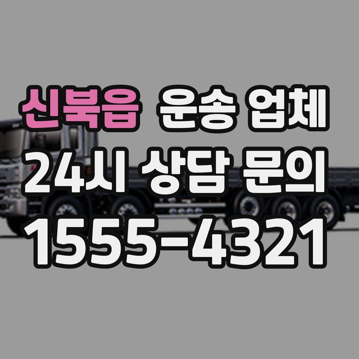신북읍 운송 업체 단거리 운송과 장거리 차이
