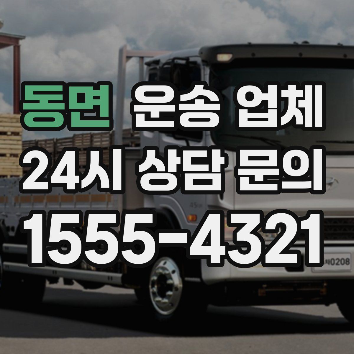 동면 운송 업체