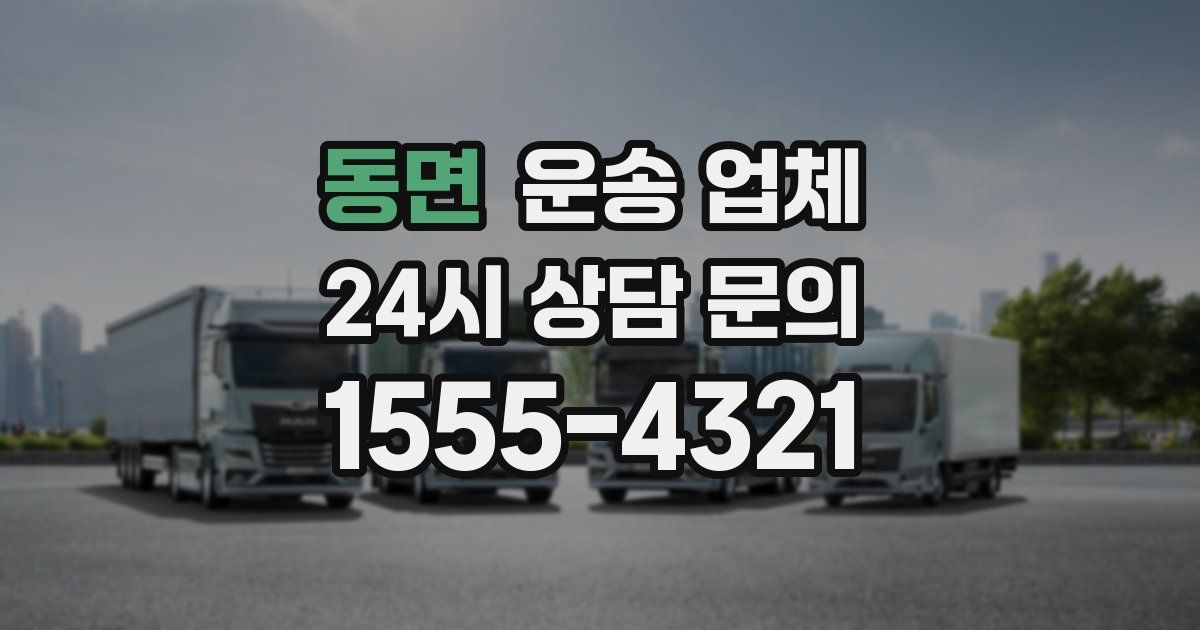 동면 운송 업체