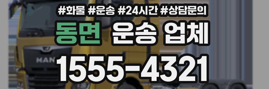 동면 운송 업체
