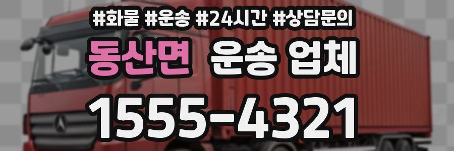 동산면 운송 업체