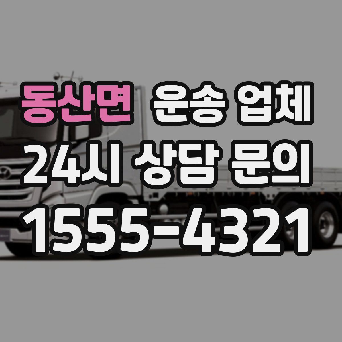 동산면 운송 업체