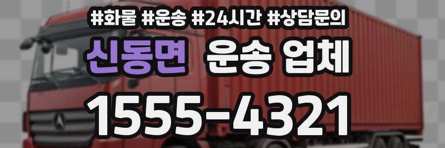 신동면 운송 업체