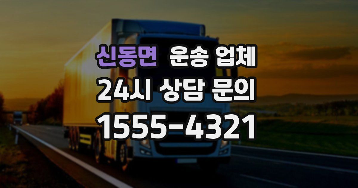 신동면 운송 업체