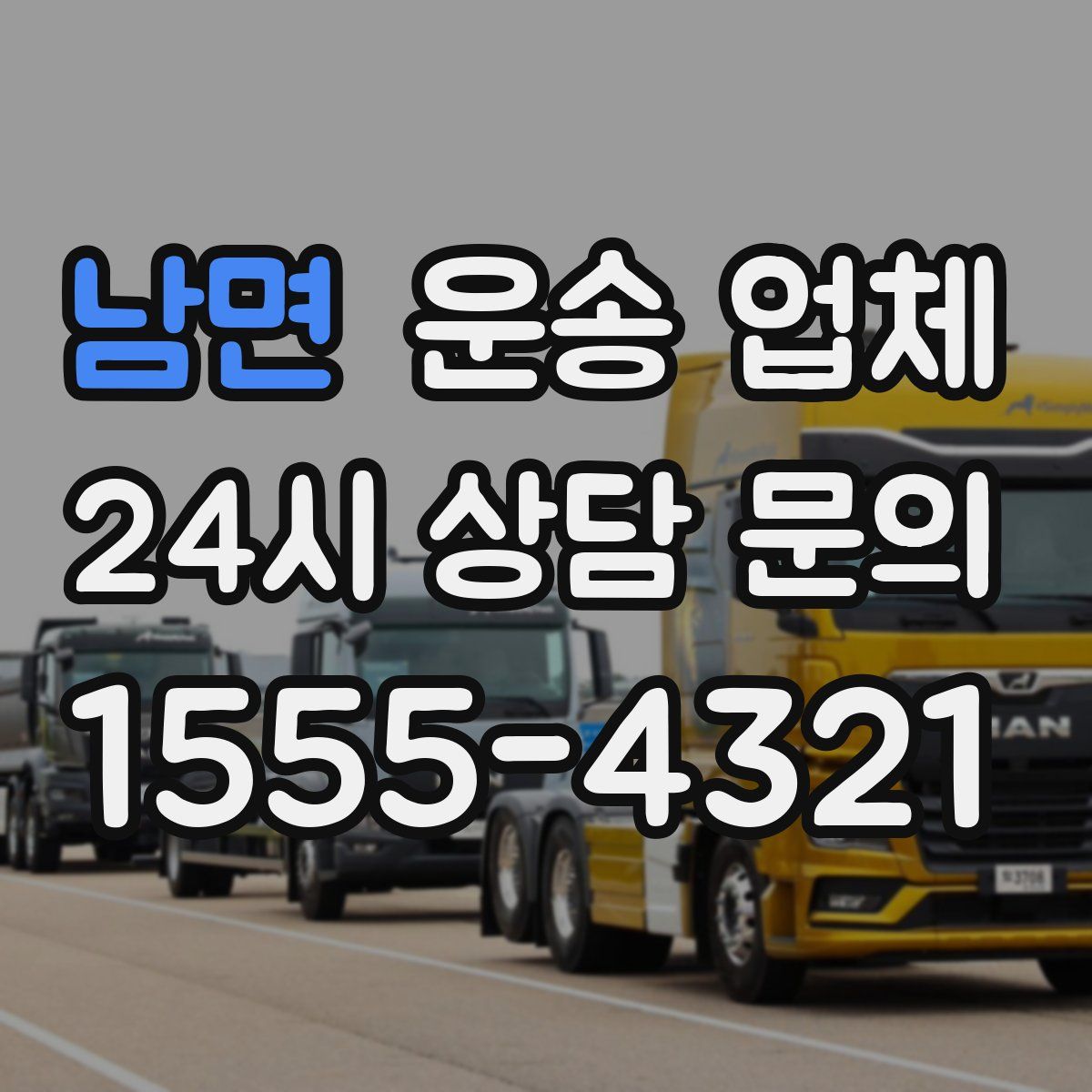 남면 운송 업체