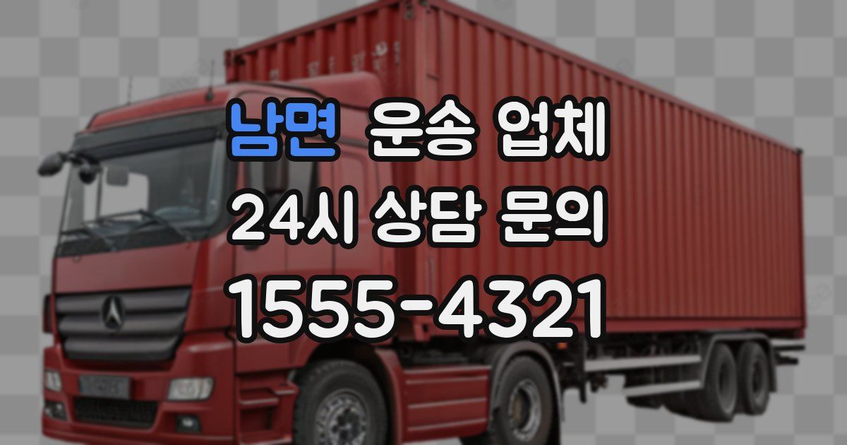 남면 운송 업체