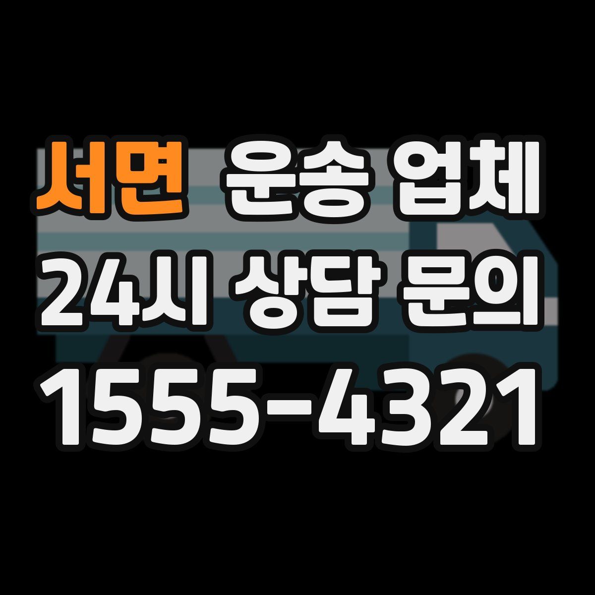 서면 운송 업체