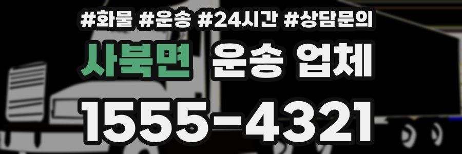 사북면 운송 업체