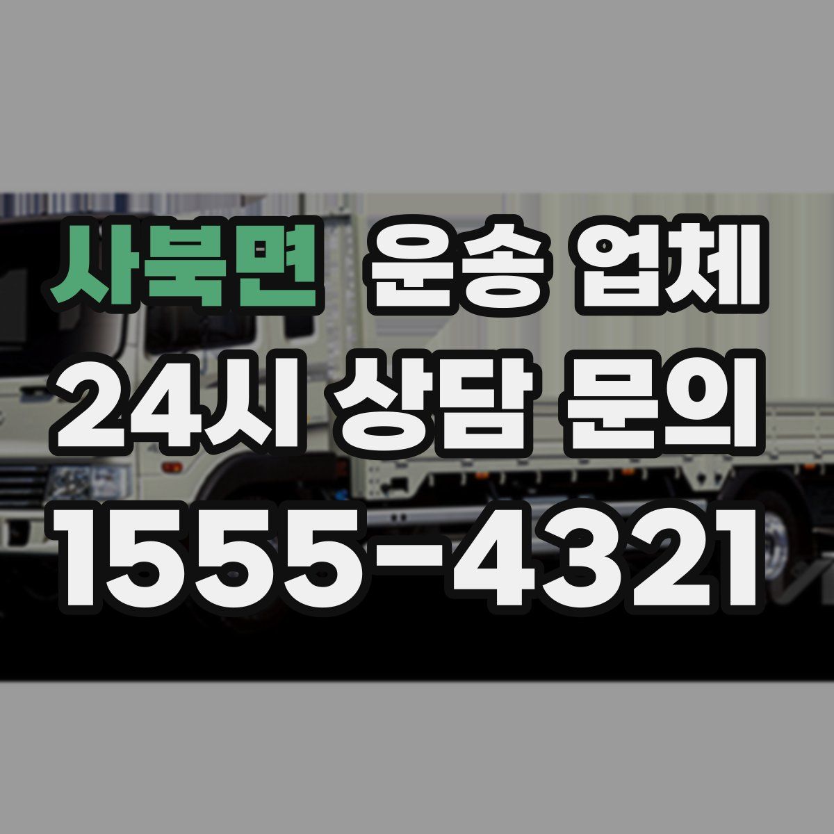 사북면 운송 업체