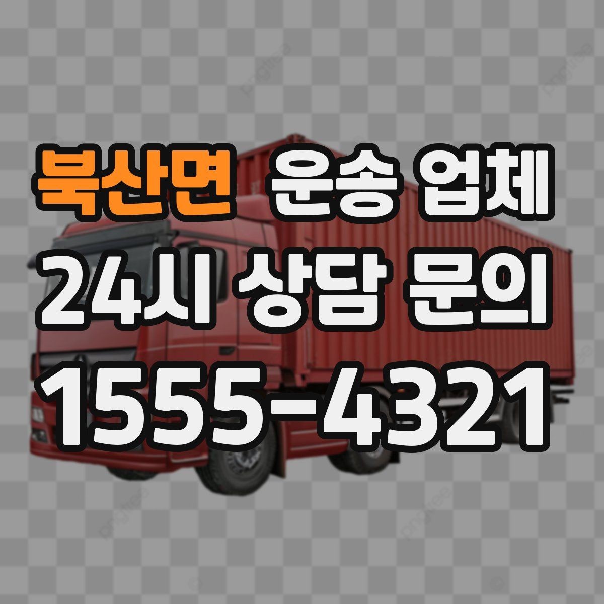 북산면 운송 업체 작업 전 설명이 중요한 이유