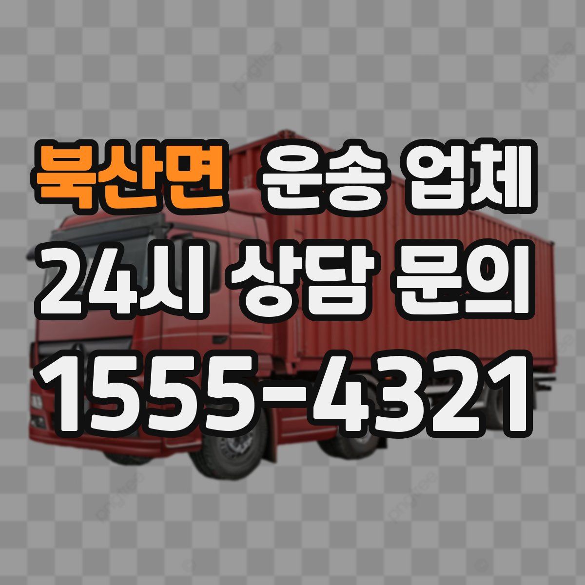 북산면 운송 업체