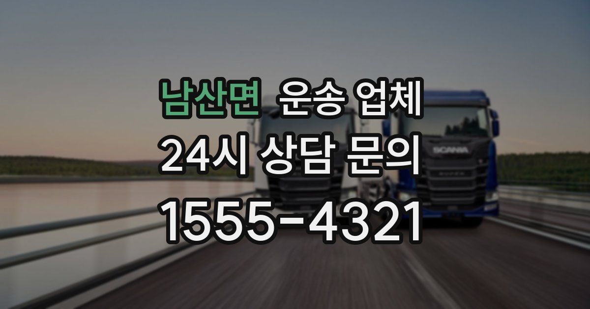 남산면 운송 업체