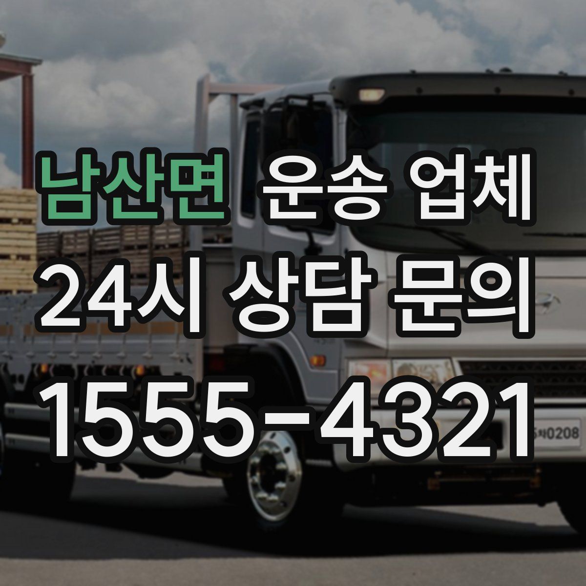 남산면 운송 업체