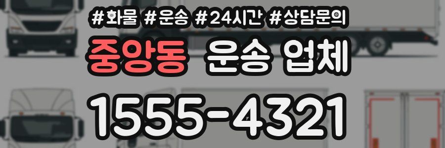 중앙동 운송 업체