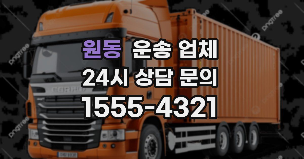 원동 운송 업체