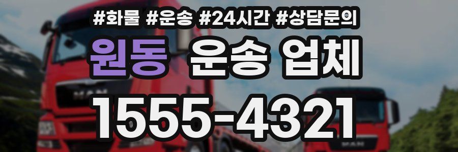 원동 운송 업체