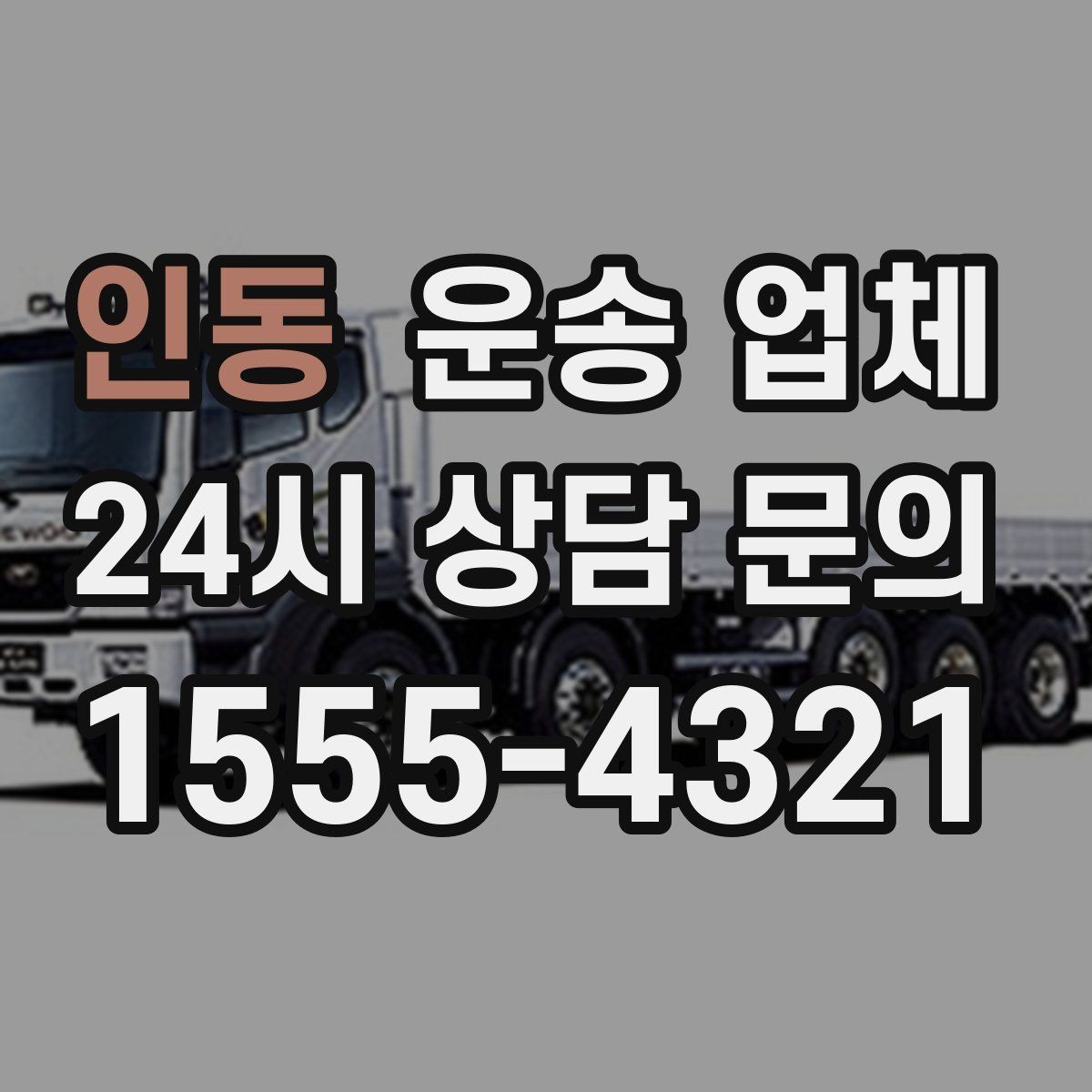 인동 운송 업체 현명하게 고르는 방법