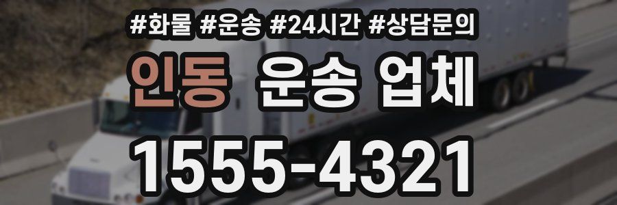 인동 운송 업체