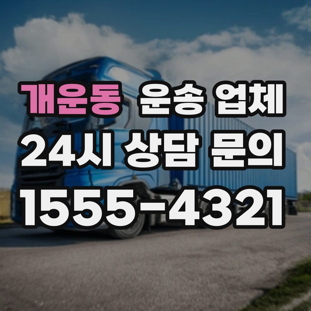 개운동 운송 업체 실제 경험 기반으로 보는 선택 기준