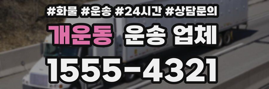 개운동 운송 업체