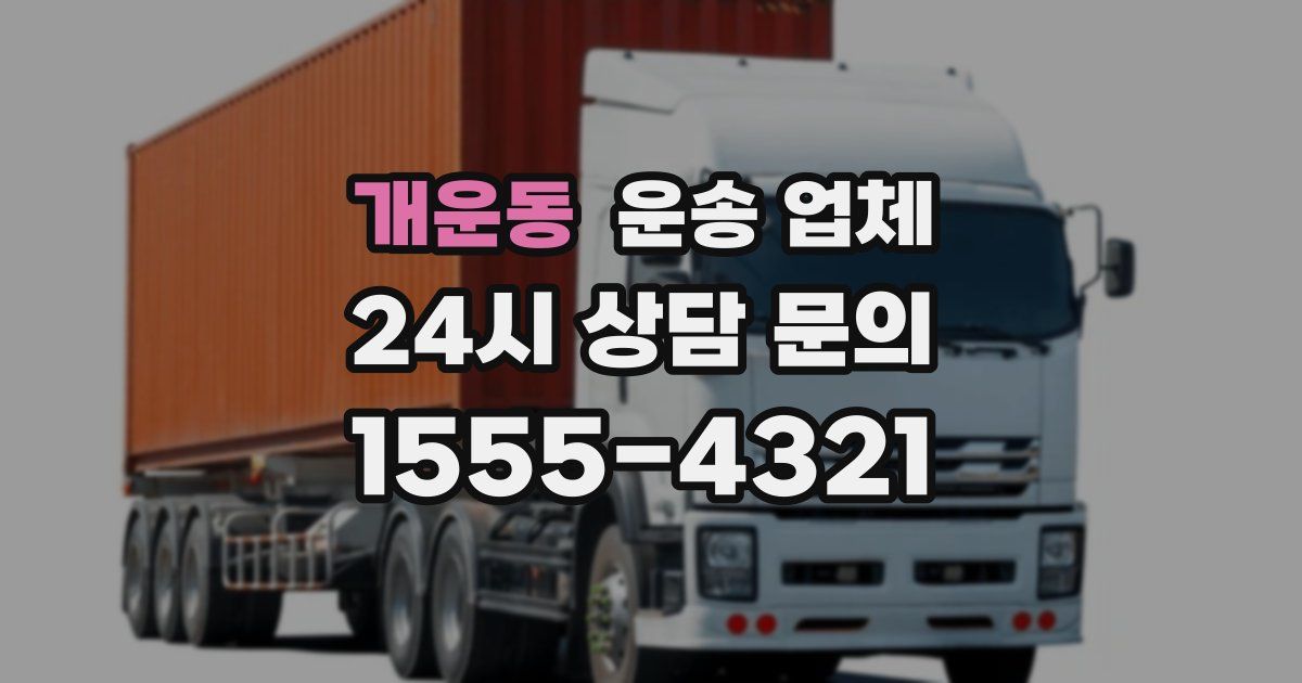 개운동 운송 업체