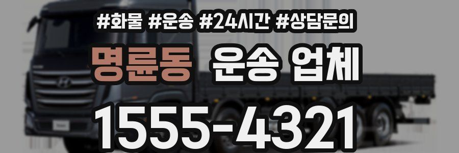 명륜동 운송 업체
