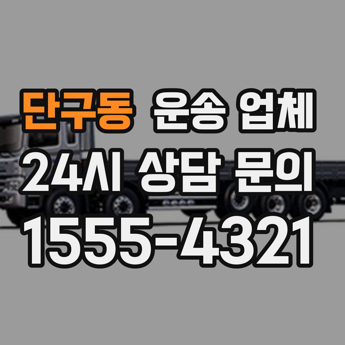 단구동 운송 업체