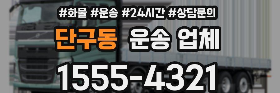단구동 운송 업체