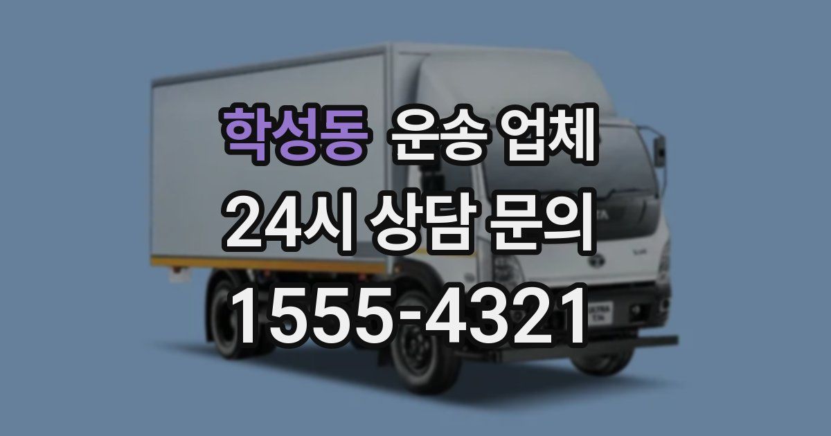 학성동 운송 업체