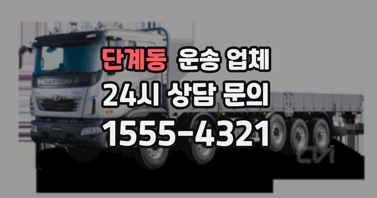 단계동 운송 업체