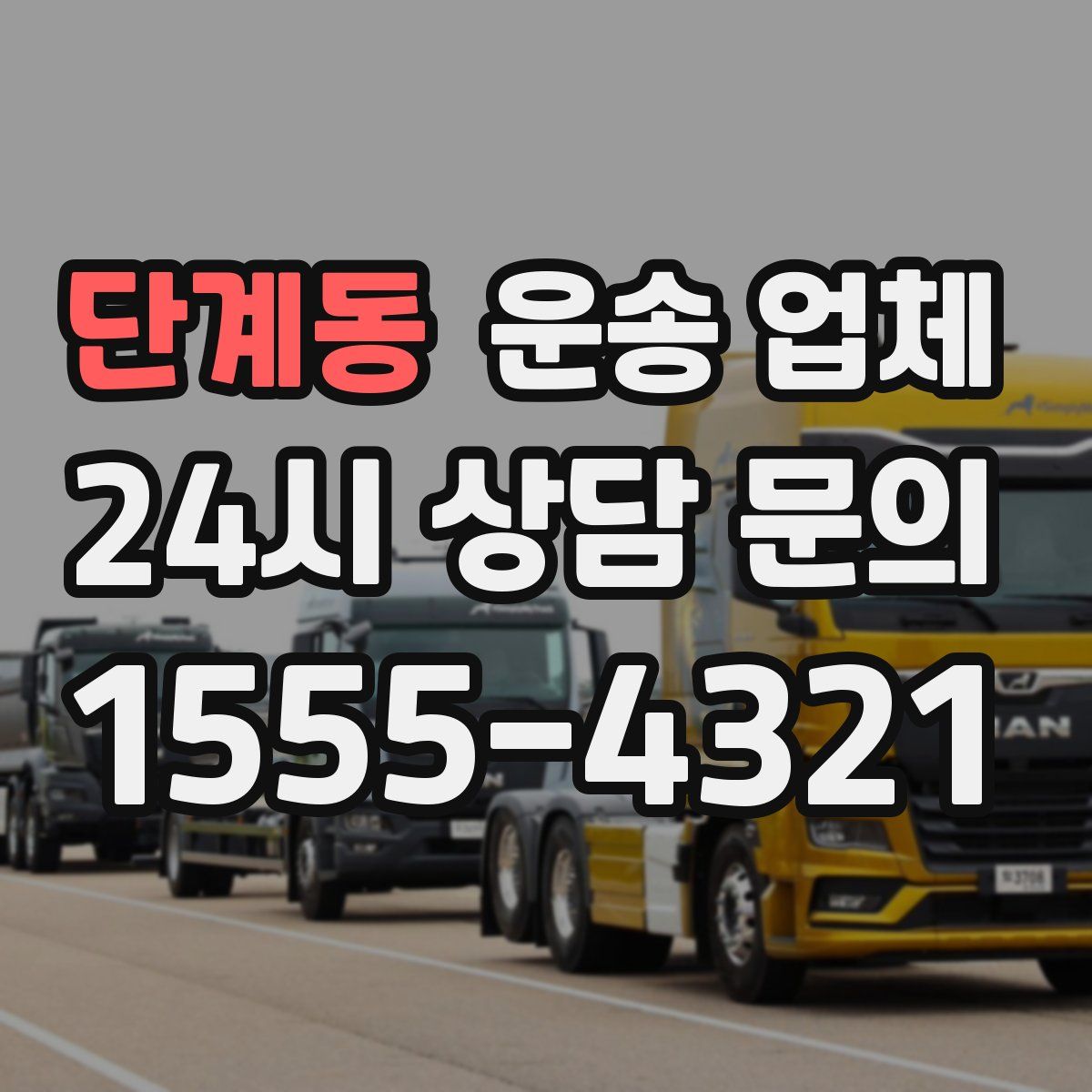 단계동 운송 업체