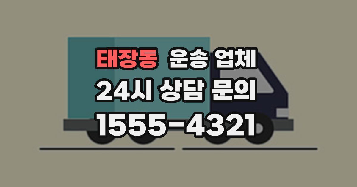 태장동 운송 업체