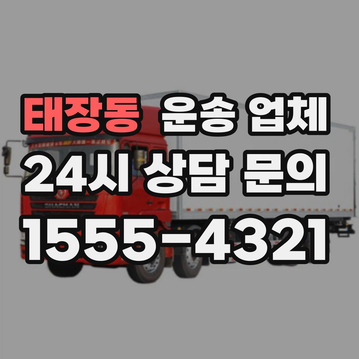 태장동 운송 업체