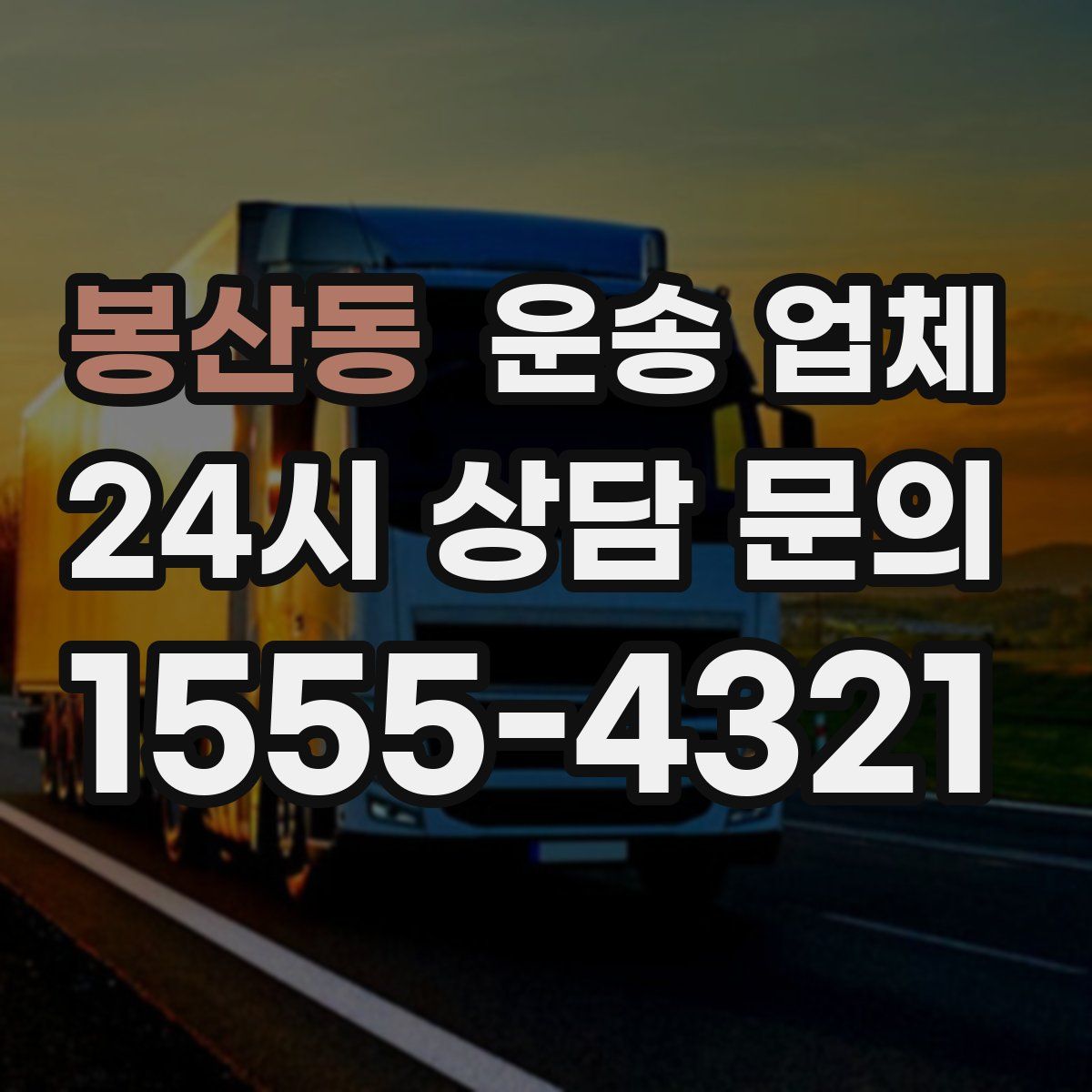 봉산동 운송 업체