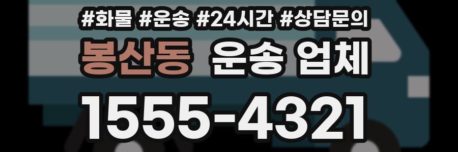 봉산동 운송 업체
