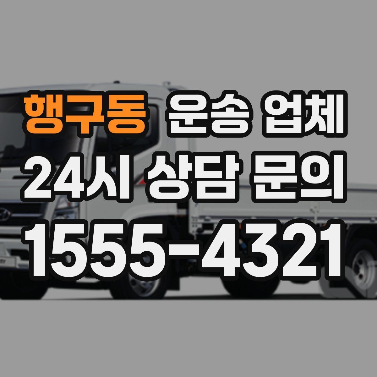 행구동 운송 업체 주말 이용 시 비용 상승 이유