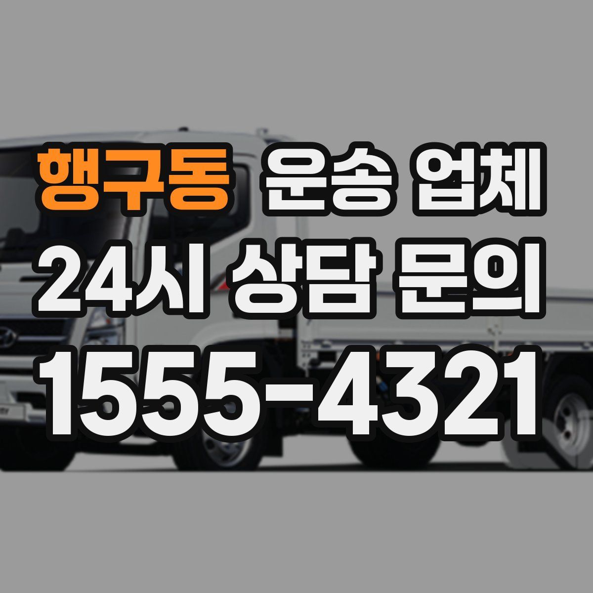 행구동 운송 업체