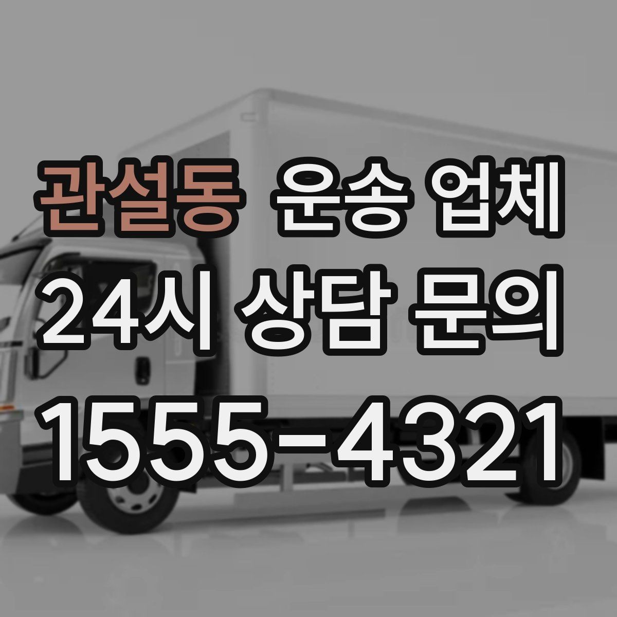 관설동 운송 업체 실제 도움이 되는 내용만 정리