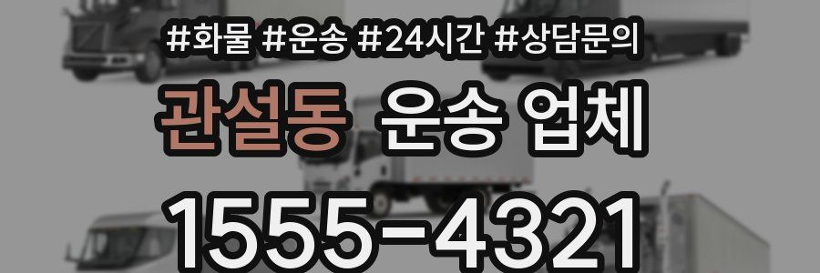 관설동 운송 업체