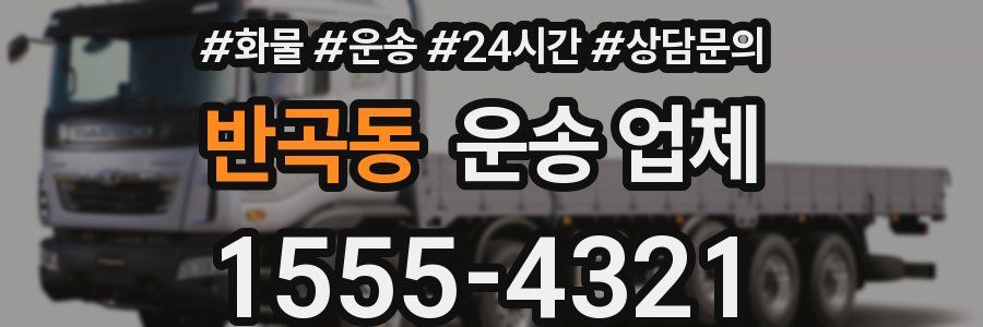 반곡동 운송 업체