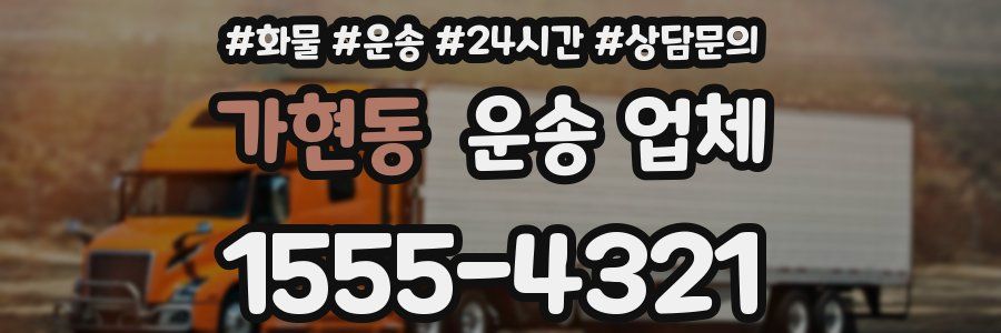 가현동 운송 업체