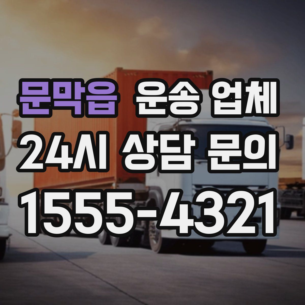 문막읍 운송 업체