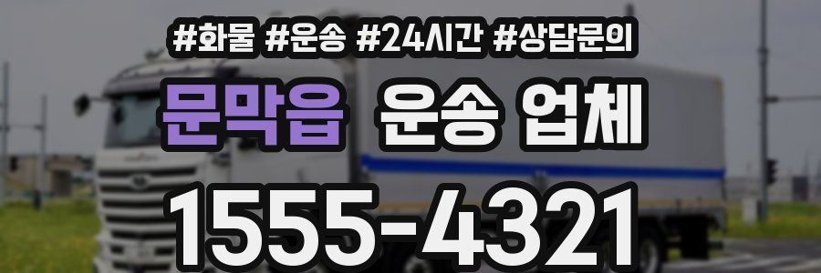문막읍 운송 업체