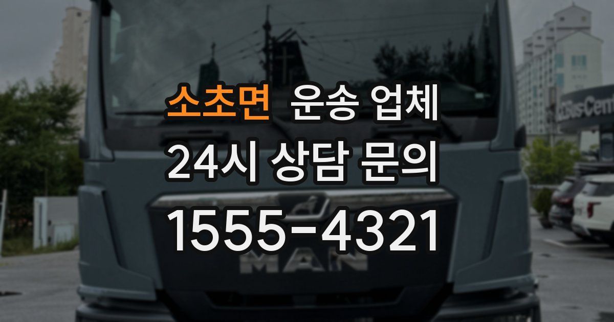 소초면 운송 업체